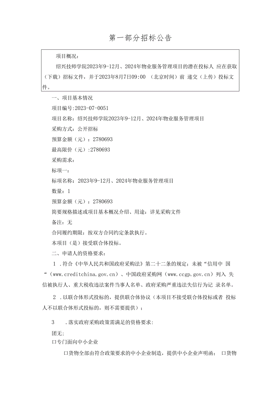 技师学院2023年9-12月、2024年物业服务管理项目招标文件.docx_第3页