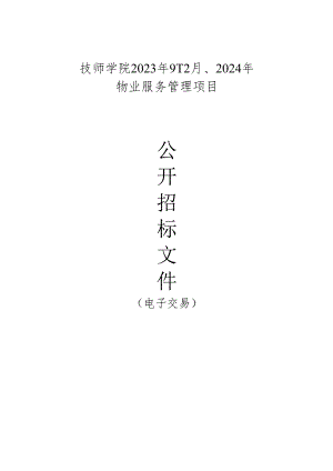 技师学院2023年9-12月、2024年物业服务管理项目招标文件.docx