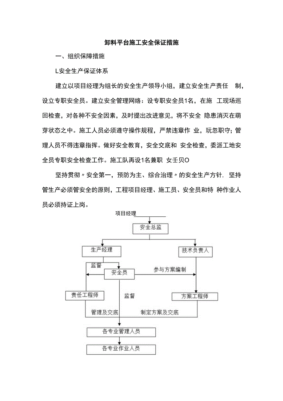 卸料平台施工安全保证措施.docx_第1页