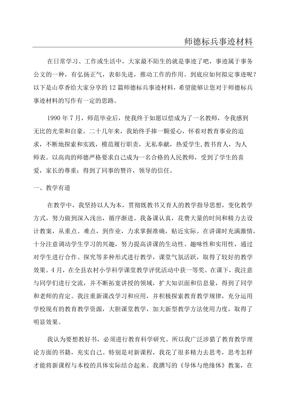 师德标兵事迹材料.docx_第1页