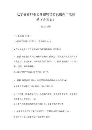 辽宁省营口市公开招聘消防员模拟二笔试卷含答案.docx