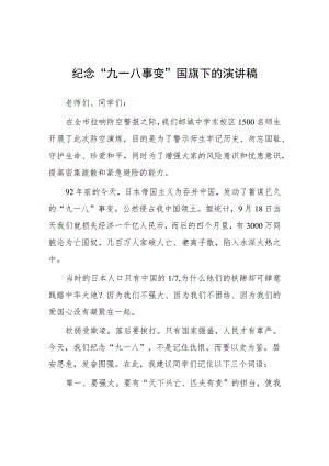 2023年校长勿忘国耻纪念九一八事变演讲稿7篇.docx