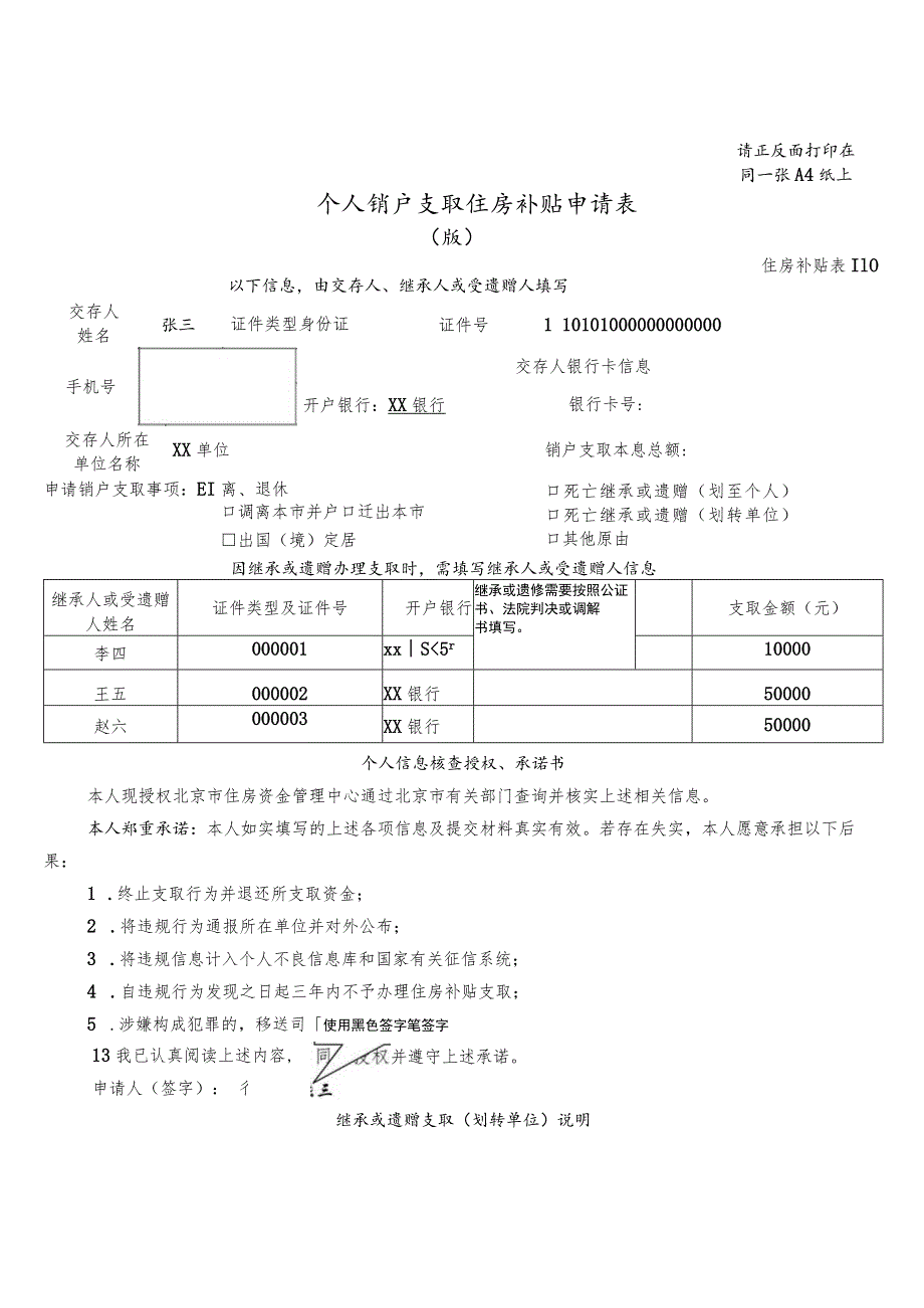 请正反面打印在同一张A4纸上个人销户支取住房补贴申请0180510版.docx_第1页