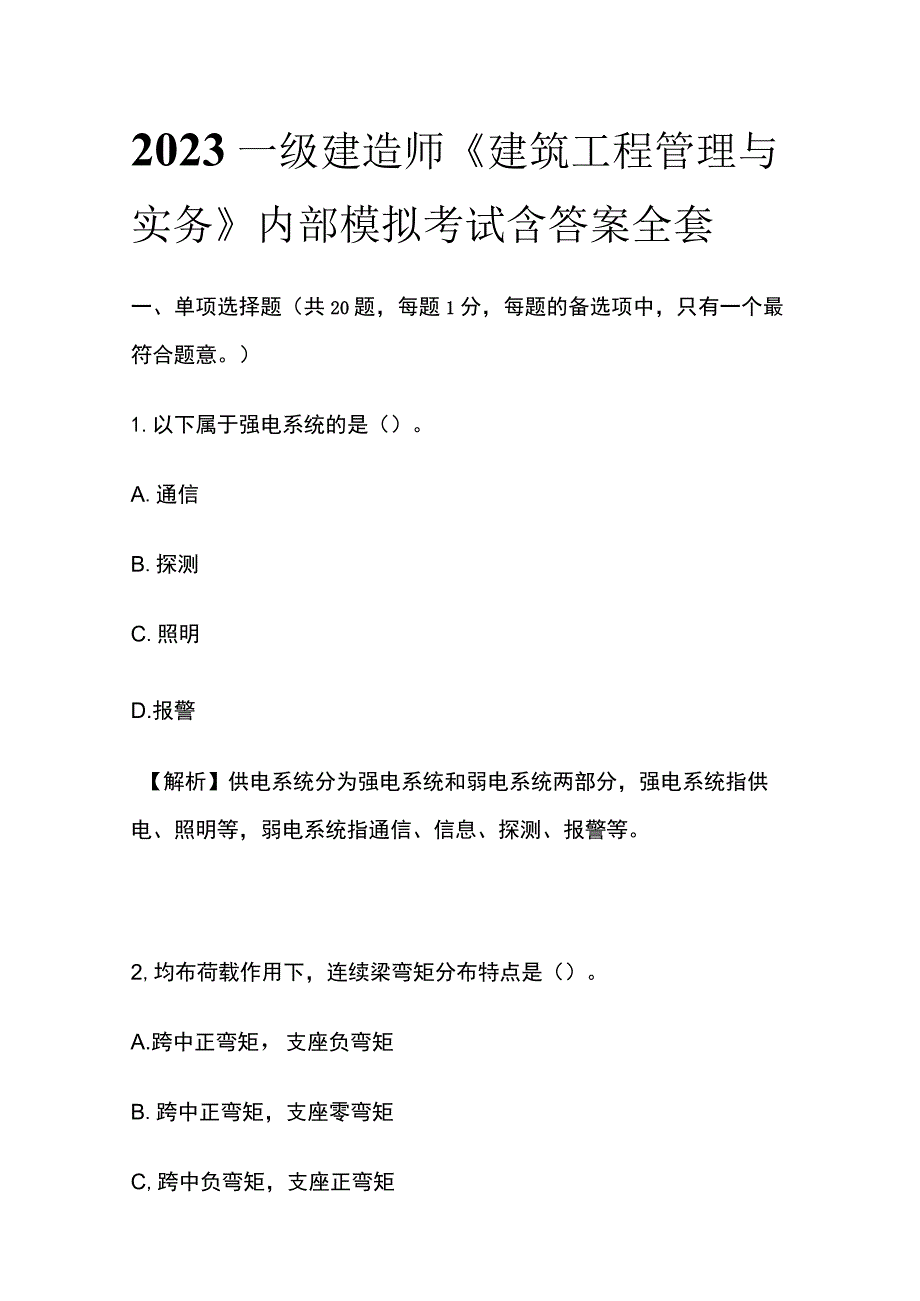 2023一级建造师《建筑工程管理与实务》内部模拟考试含答案全套.docx_第1页