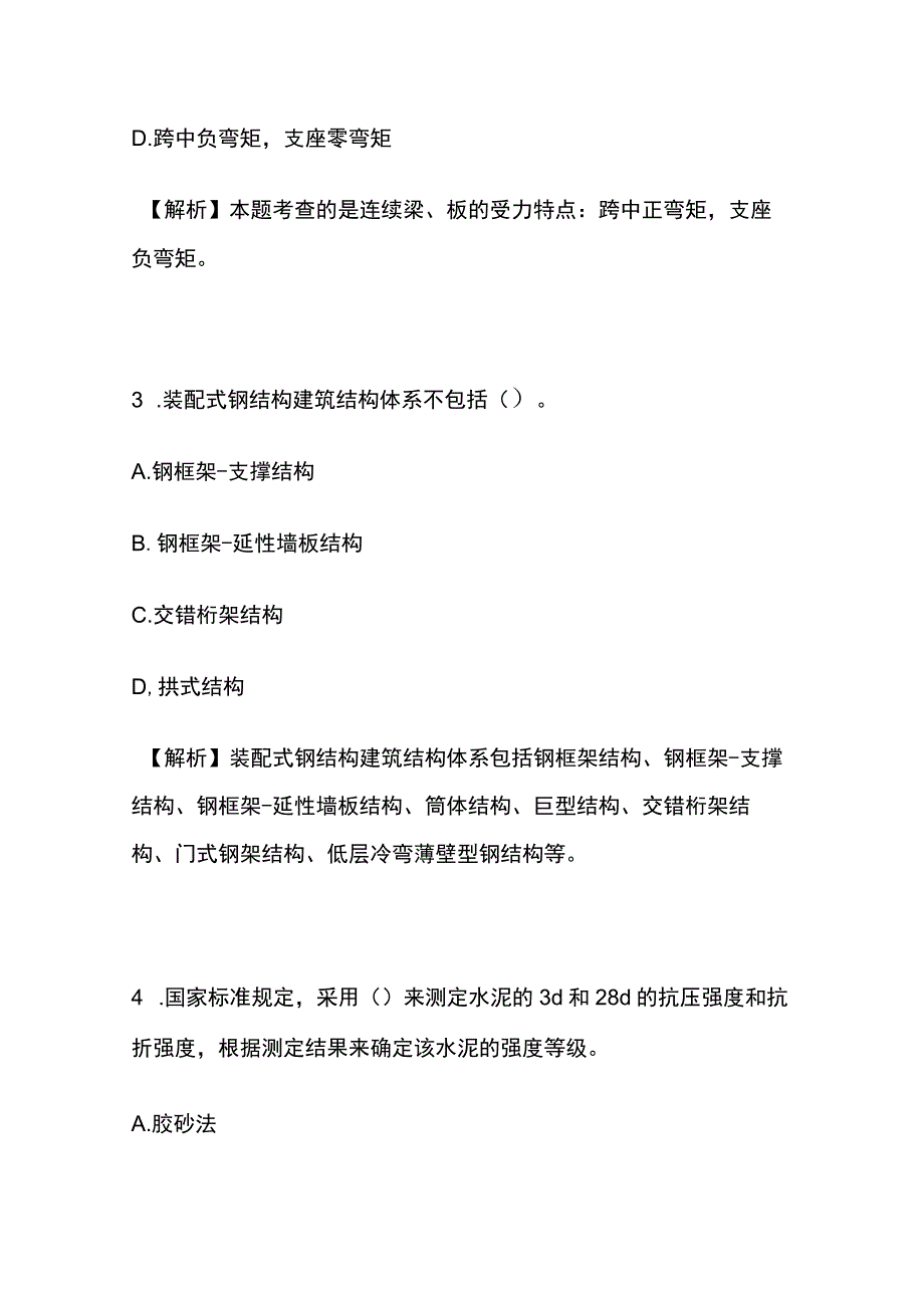 2023一级建造师《建筑工程管理与实务》内部模拟考试含答案全套.docx_第2页