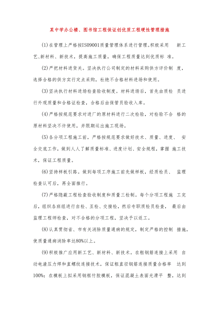 某中学办公楼、图书馆工程保证创优质工程硬性管理措施.docx_第1页