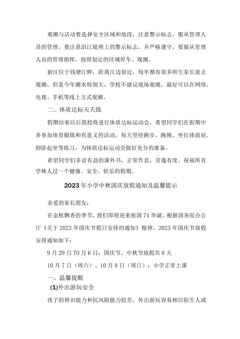 2023年新编实验小学中秋国庆放假通知及温馨提示 （3份）.docx_第2页