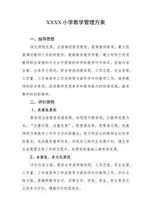 小学教学管理方案.docx