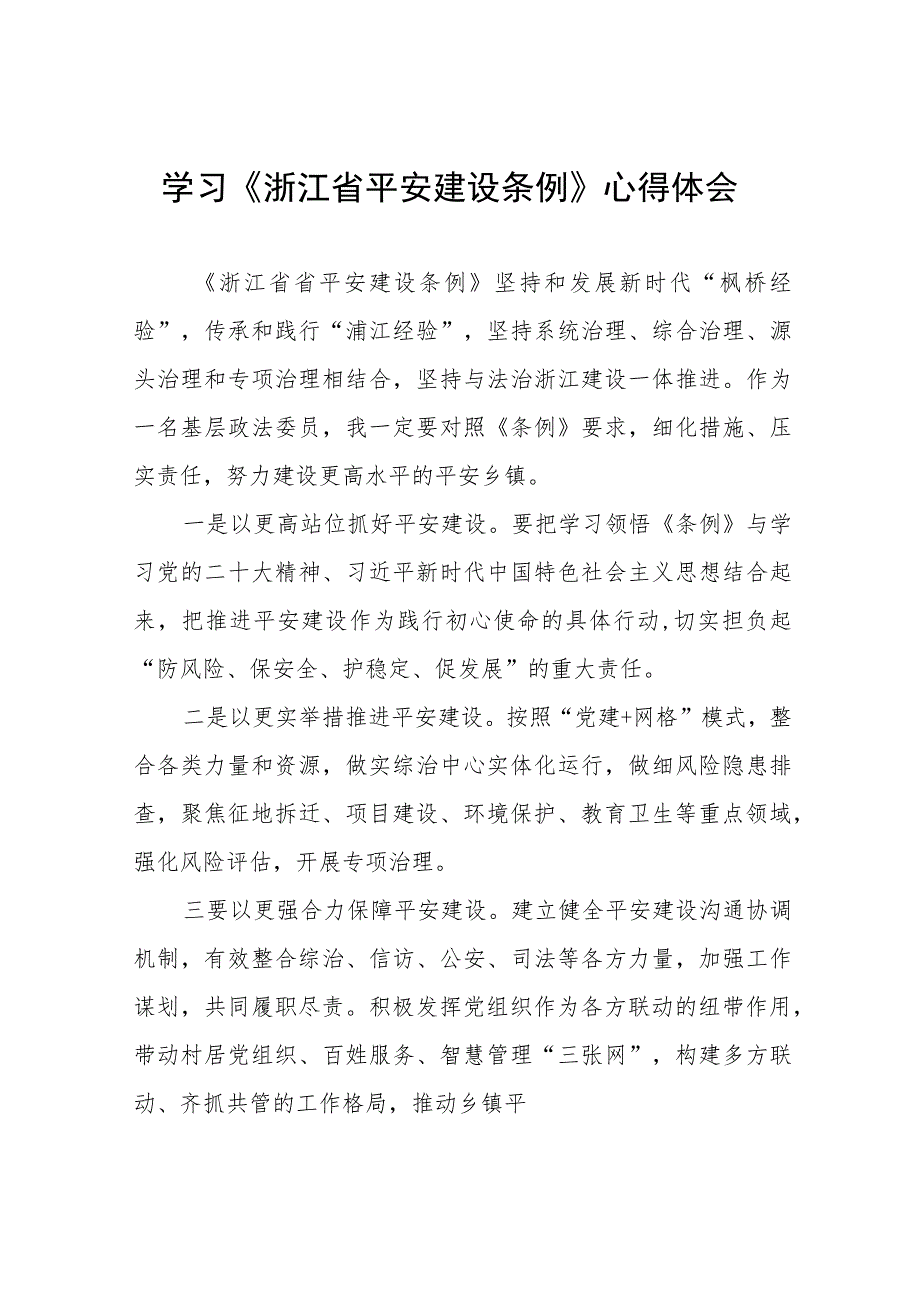 党员干部学习浙江省平安建设条例的心得体会(七篇).docx_第1页