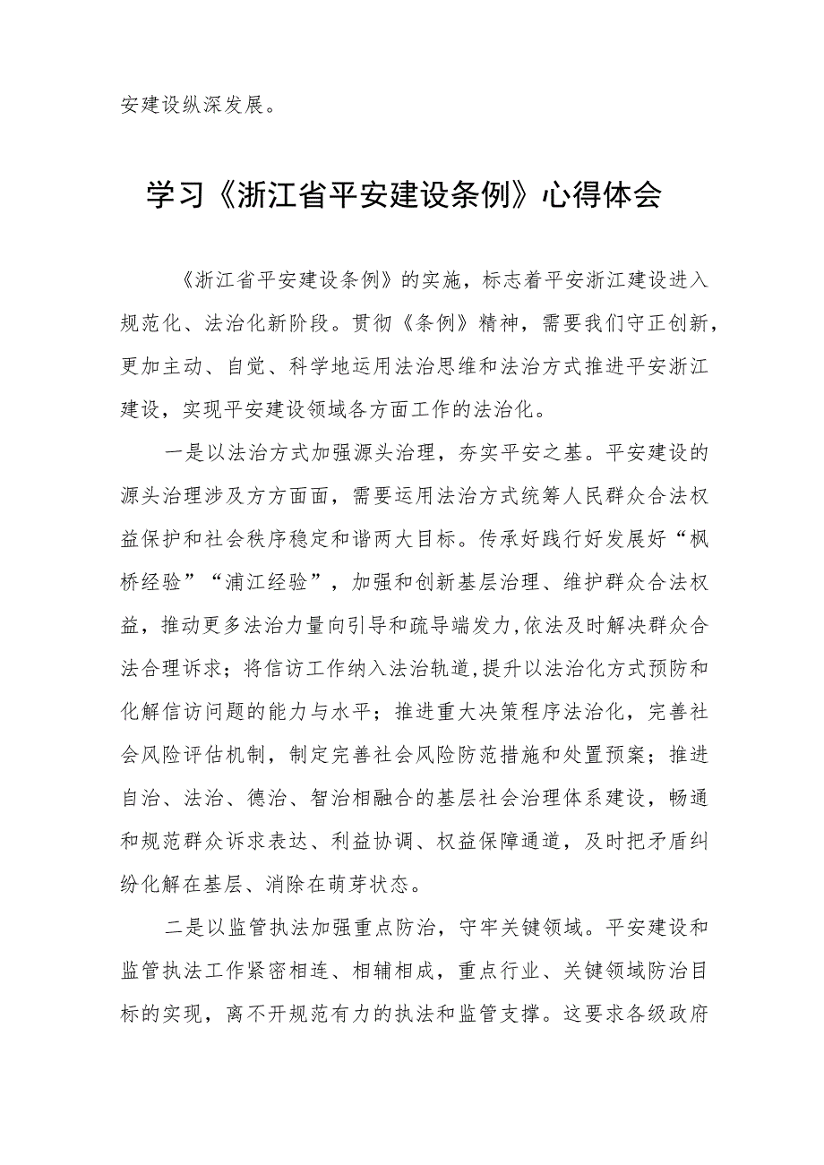 党员干部学习浙江省平安建设条例的心得体会(七篇).docx_第2页