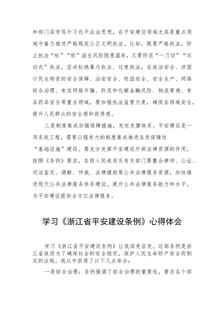 党员干部学习浙江省平安建设条例的心得体会(七篇).docx_第3页