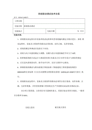 系统联动调试技术交底.docx