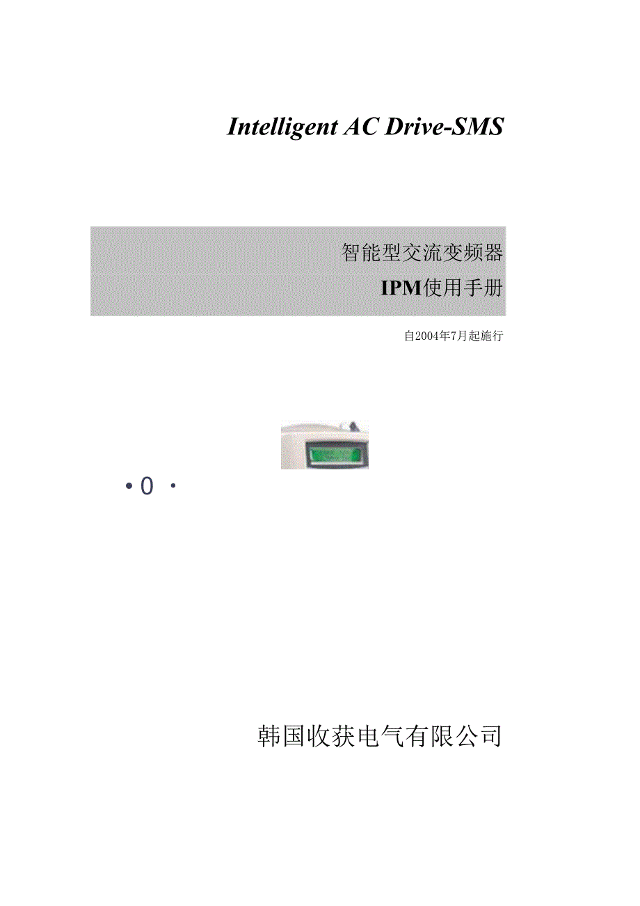 SOHO-SMS收获变频器手册.docx_第1页