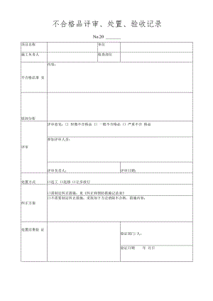 不合格品评审、处置、验收记录.docx