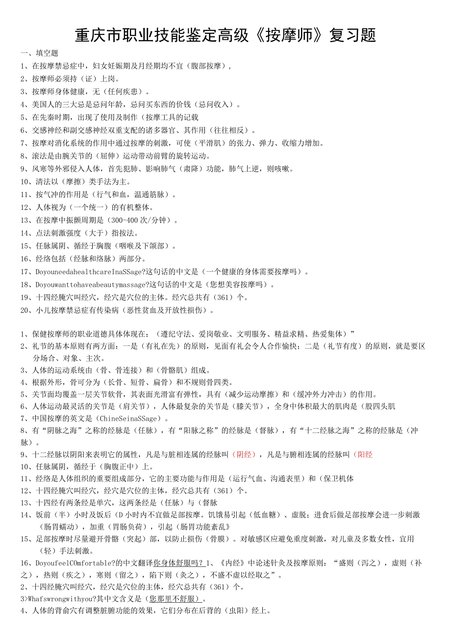 重庆市职业技能鉴定高级《按摩师》复习题.docx_第1页