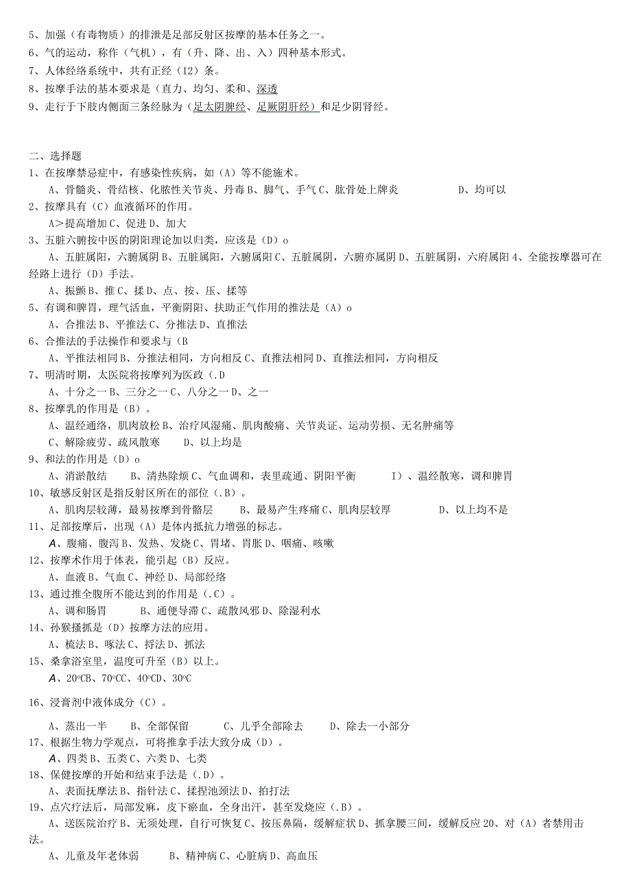 重庆市职业技能鉴定高级《按摩师》复习题.docx_第2页