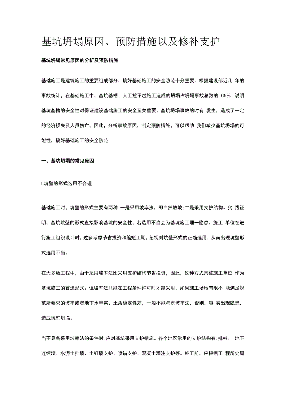 基坑坍塌原因预防措施及修补支护.docx_第1页