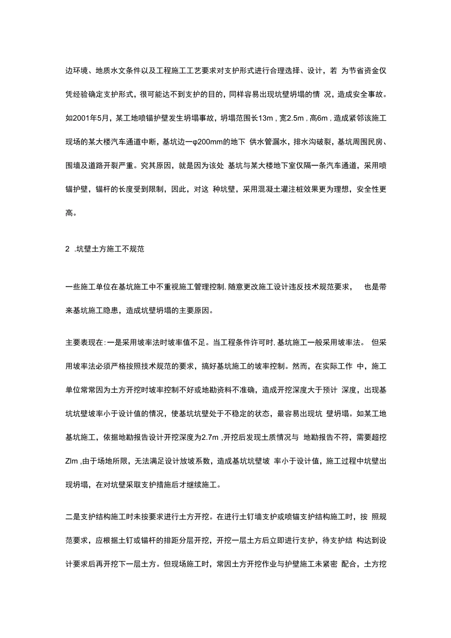 基坑坍塌原因预防措施及修补支护.docx_第2页