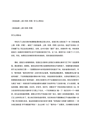 《有效备课、上课、听课、评课》学习心得.docx