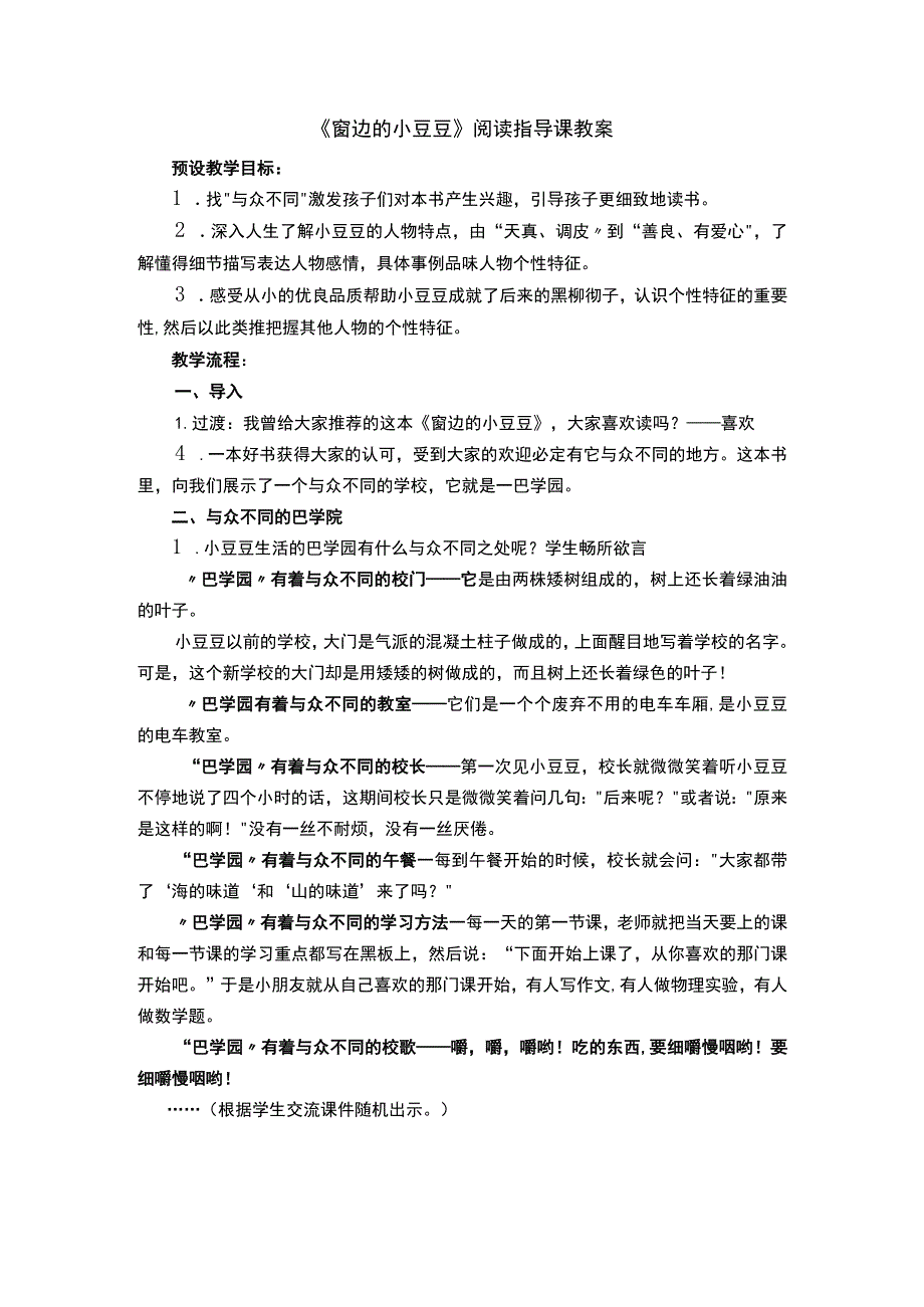 《窗边的小豆豆》阅读指导课优秀教案.docx_第1页