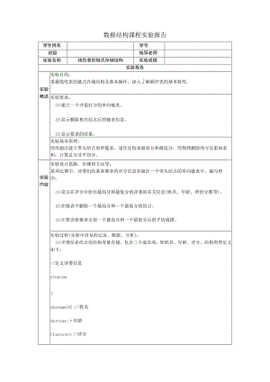 2021年国家开放大学-数据结构-实验报告2-线性表的链式存储结构.docx