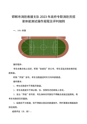 邯郸市消防救援支队2023年政府专职消防员招录体能测试操作规程及评判细则.docx