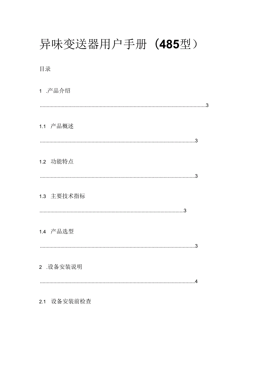 异味变送器用户手册（485 型）.docx_第1页