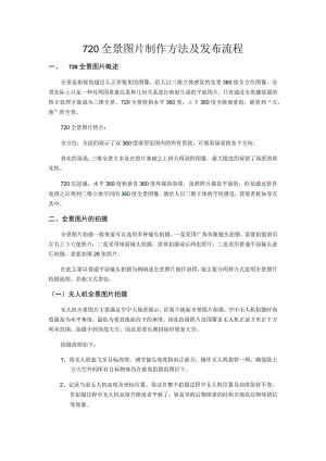 720全景照片制作方案及发布流程.docx