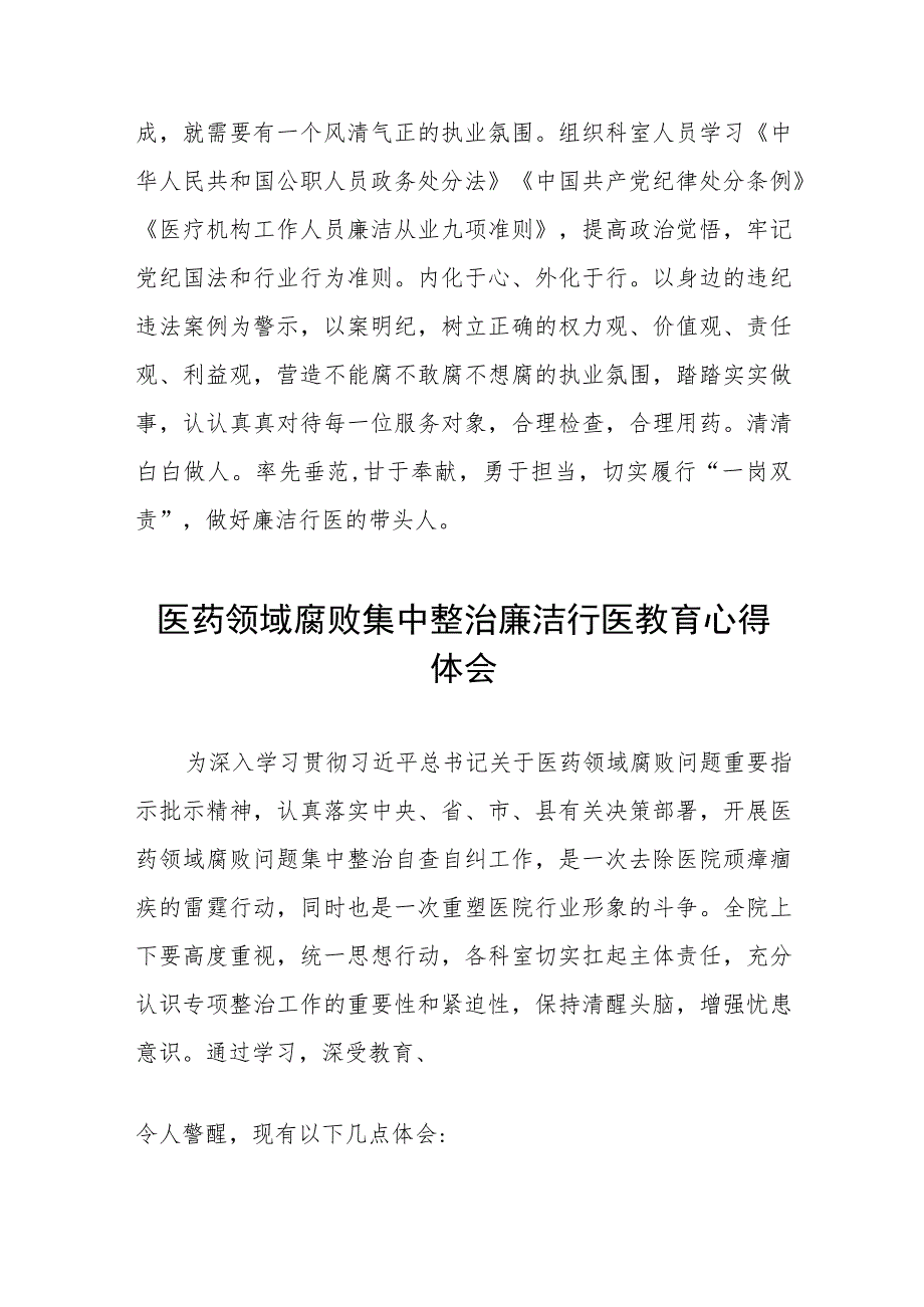 (九篇)医药领域腐败集中整治自纠自查的心得体会范文.docx_第2页