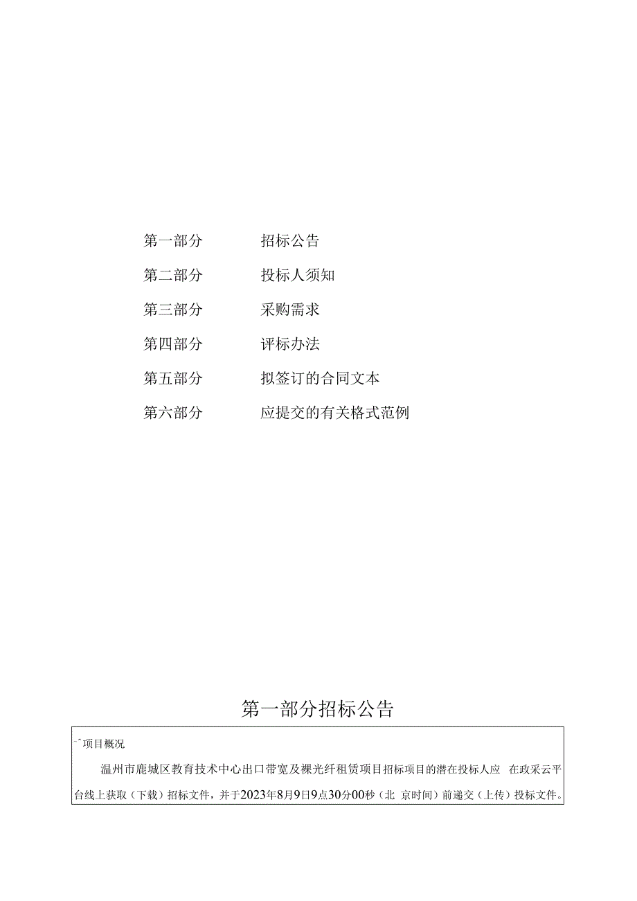 教育技术中心出口带宽及裸光纤租赁项目招标文件.docx_第2页