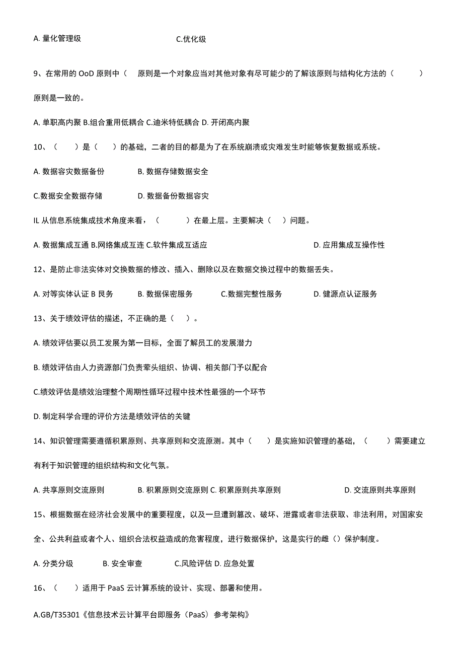 2023年上半年信息系统项目管理师综合知识真题.docx_第2页