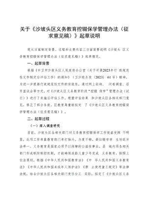 沙坡头区义务教育控辍保学管理办法起草说明.docx