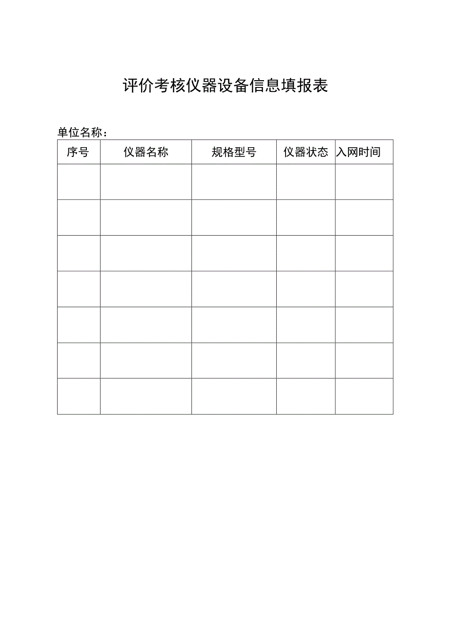 评价考核仪器设备信息填报表.docx_第1页