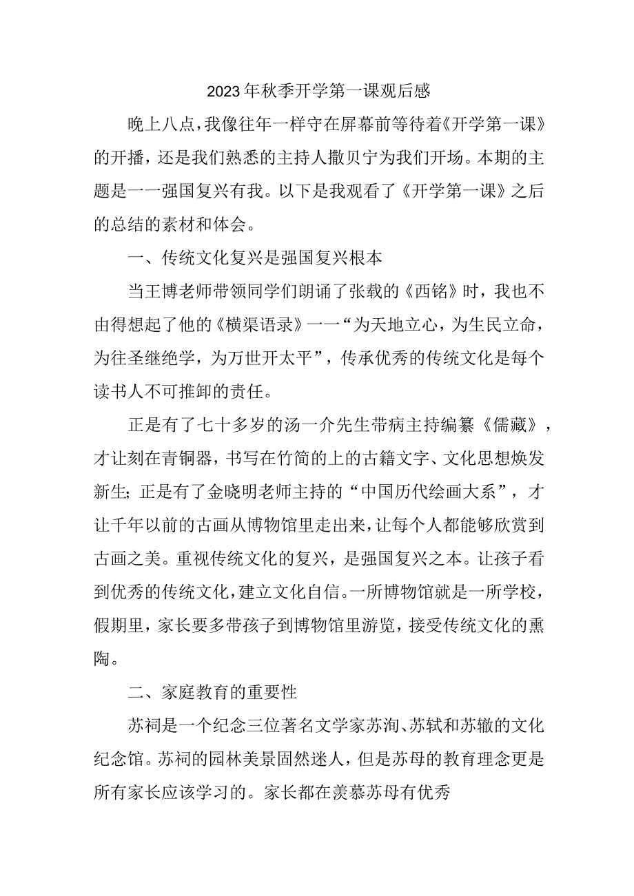 2023年学校学生观看秋季开学第一课观后感 汇编3份.docx_第1页