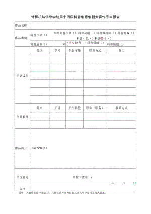 计算机与信息学院第十四届科普创意创新大赛作品申报表.docx