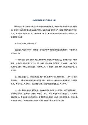 教师师德师风学习心得体会5篇.docx