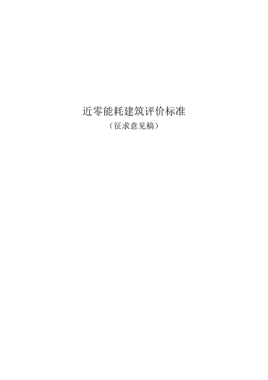 近零能耗建筑评价标准.docx_第1页