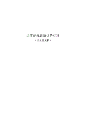 近零能耗建筑评价标准.docx