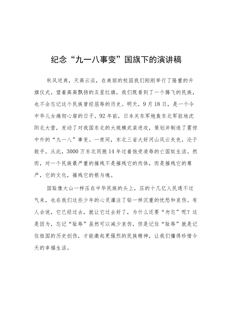 2023年小学纪念“九一八”事变国旗下讲7篇.docx_第1页