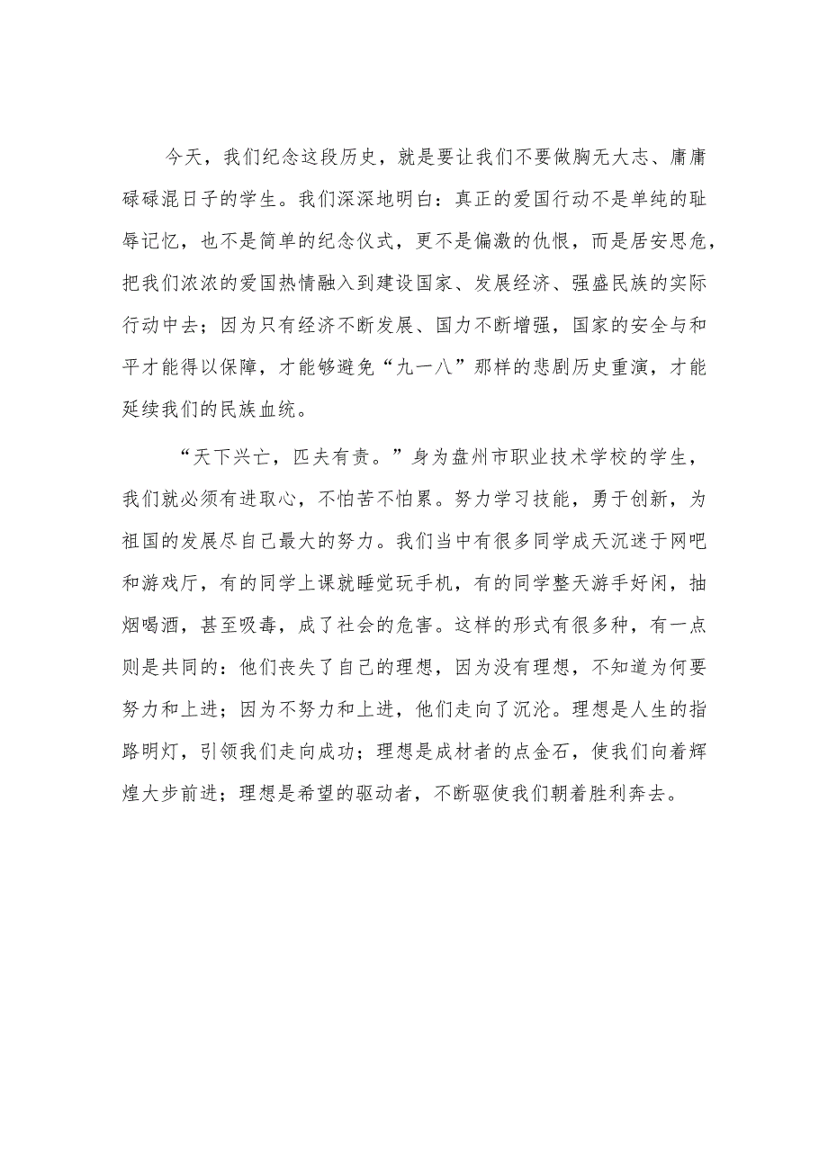 2023年小学纪念“九一八”事变国旗下讲7篇.docx_第2页