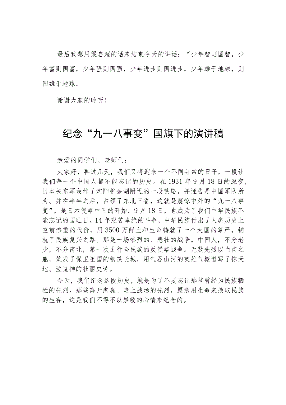 2023年小学纪念“九一八”事变国旗下讲7篇.docx_第3页