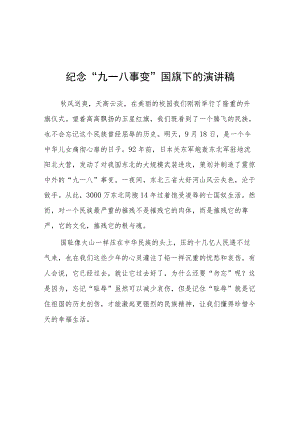 2023年小学纪念“九一八”事变国旗下讲7篇.docx