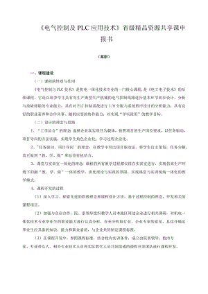 《电气控制及PLC应用技术》省级精品资源共享课申报书.docx