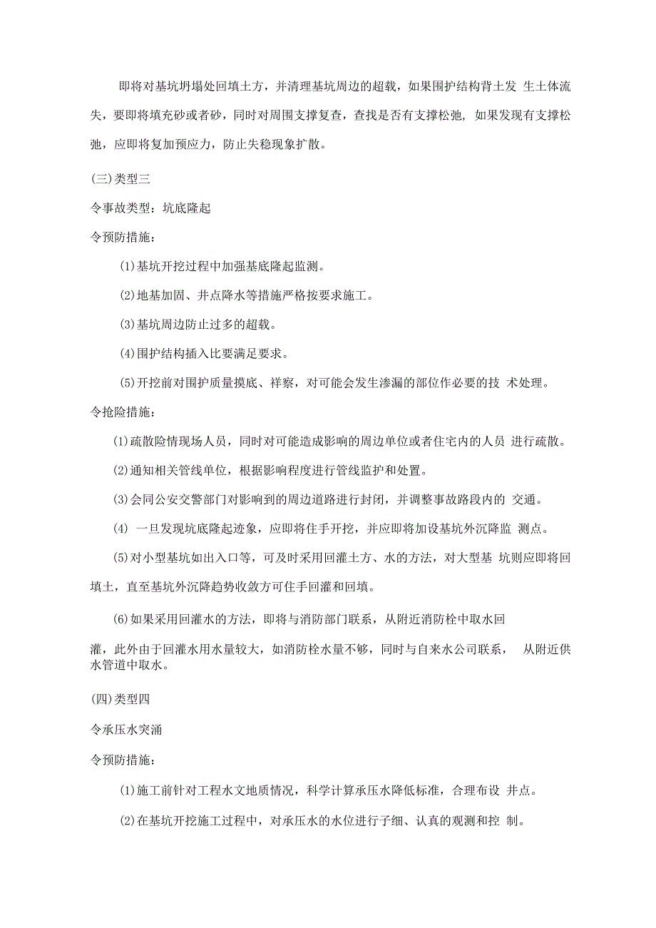 地铁工程不同类型突发事故预防及应急抢险措施_secret.docx_第3页