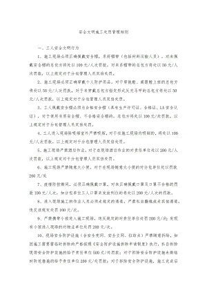 1-12安全文明施工处罚管理细则-2022.2.24.docx