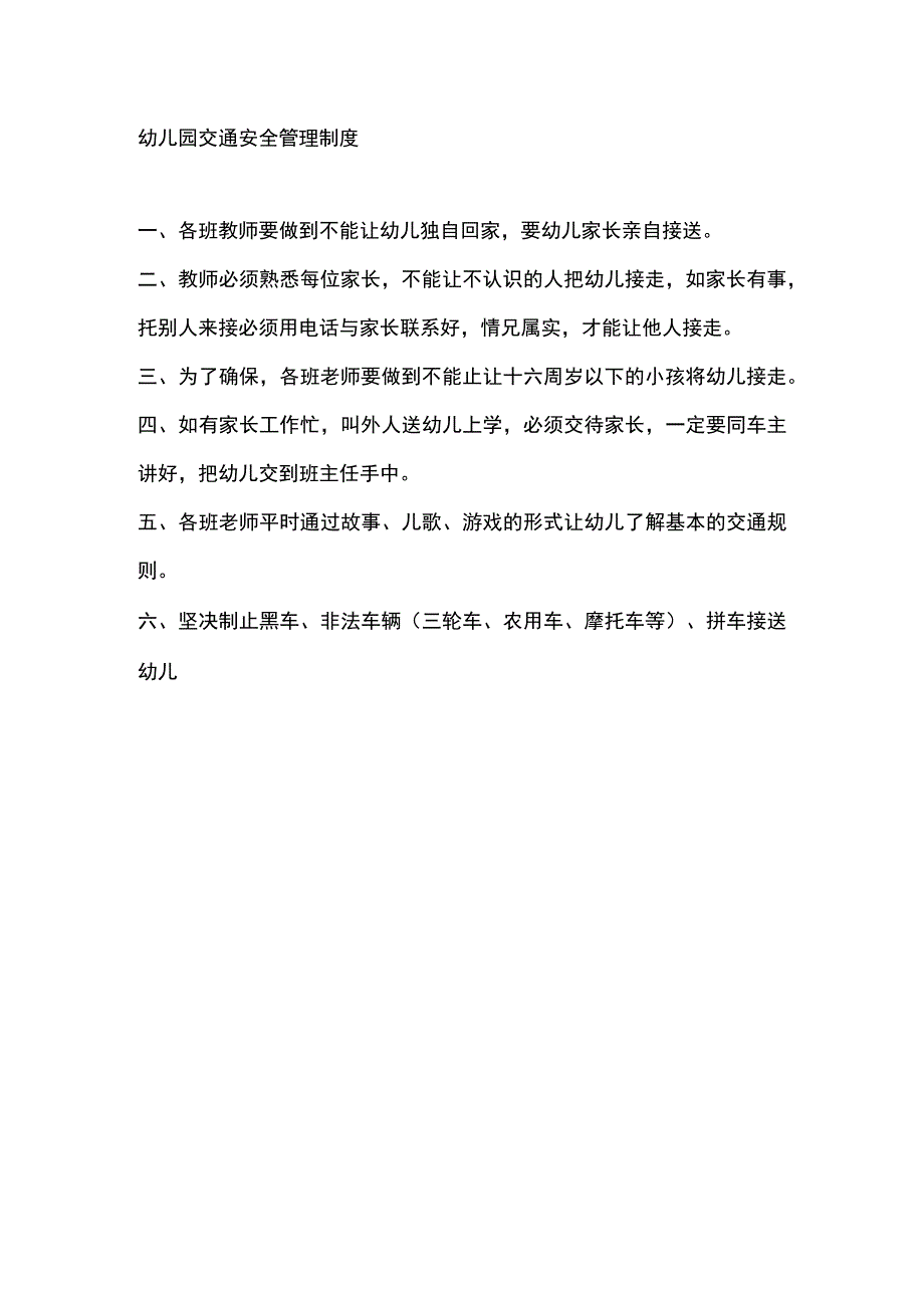 幼儿园交通安全管理制度.docx_第1页