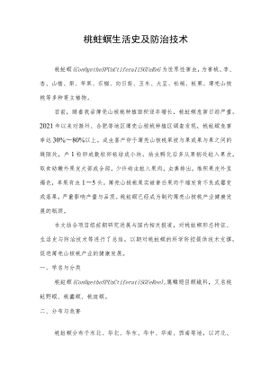 桃蛀螟生活史及防治技术.docx