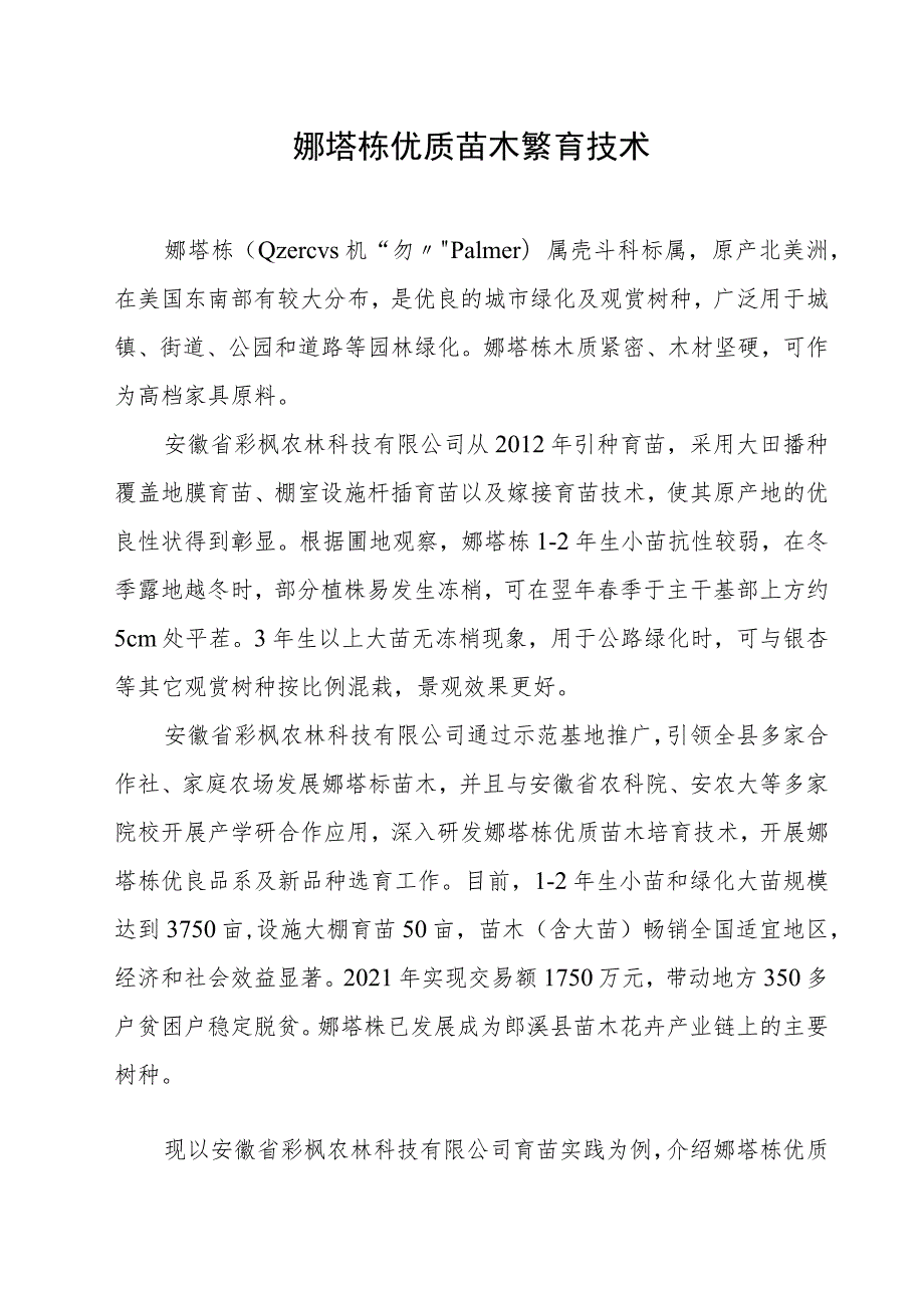 娜塔栎优质苗木繁育技术.docx_第1页