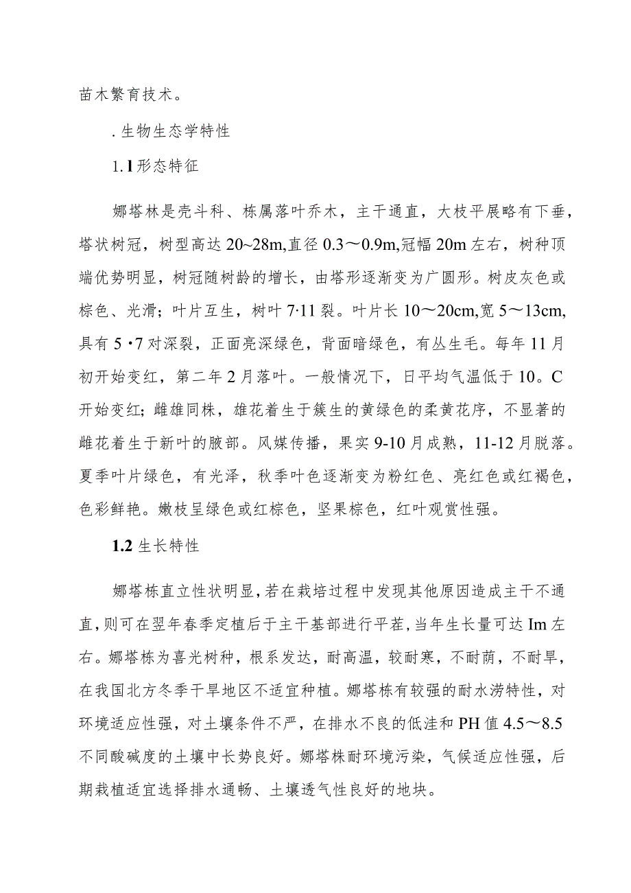 娜塔栎优质苗木繁育技术.docx_第2页