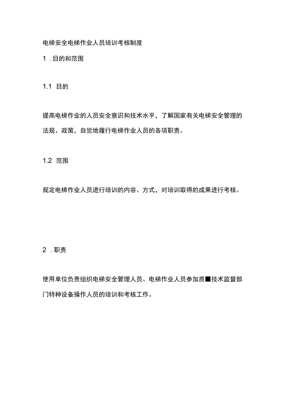 电梯安全电梯作业人员培训考核制度.docx_第1页